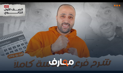 مراجعه رياضة اولى ثانوى ترم1 2026