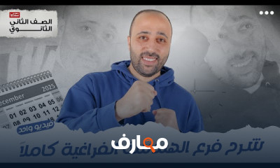 مراجعه رياضة 2 ثانوى ترم1 2026