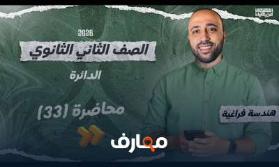 هندسة فراغية 2 ثانوى ترم1 2026