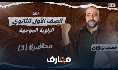 حساب مثلثات اولى ثانوى ترم1 2026