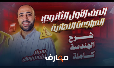 مراجعة رياضيات اولى ثانوى ترم1