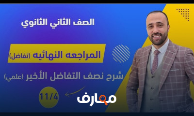 مراجعه تفاضل تانيه ثانوي ترم 1