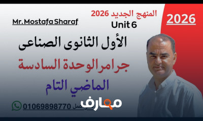 انجليزى اولى ثانوى صناعى 2026