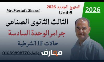انجليزى ثالثة ثانوى صناعى 2026