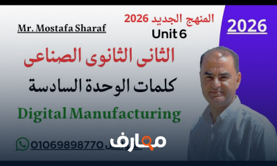 انجلش ثانية ثانوى صناعى 2026