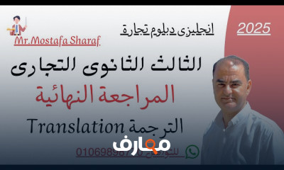 مراجعة انجليزى 3 ثانوى تجارى