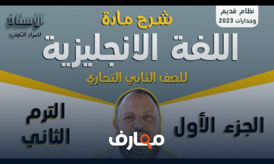 انجليزى ثانى ثانوى تجارى ترم2