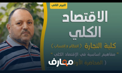 الإقتصاد الكلى لاولى تجارة ترم1