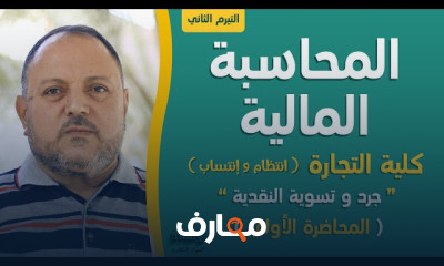 محاسبة مالية اولى تجارة ترم1