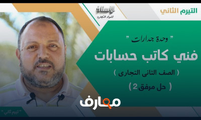 فنى كاتب حسابات 2جدارات تجارى