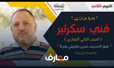 فنى سكرتير تانية جدارات تجارى