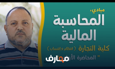 مباديء محاسبة مالية لاولى تجارة