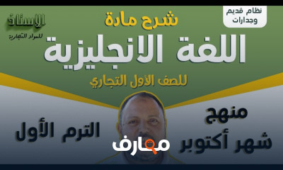 انجليزى اولى ثانوى تجاري ترم1