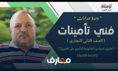 فني تأمينات ثانية تجاري ترم1