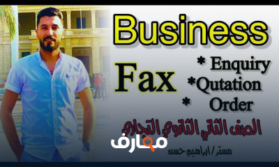 بزنس تانية ثانوى تجارى ترم1