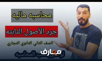 محاسبة مالية تانية ثانوى تجارى