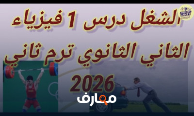 فيزياء تانية ثانوي ترم2 2026