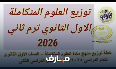 علوم متكاملة اولى ثانوي ترم2 2026