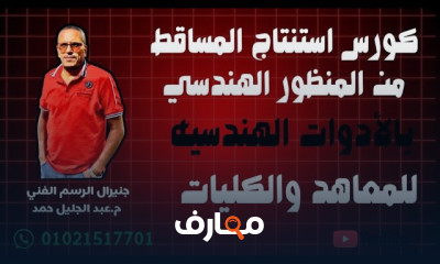 المساقط الهندسية من المنظور 2026