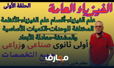 فيزياء اولى ثانوى صناعى وزراعى