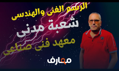 الرسم الهندسى لطلاب تعليم صناعى