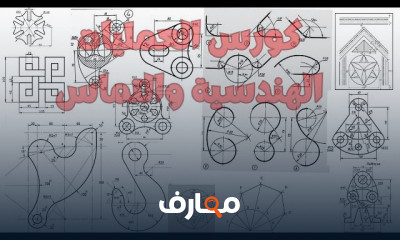 المنظور الهندسى لطلاب صنايع
