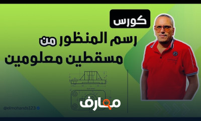 رسم المنظور من مسقطين معلومين