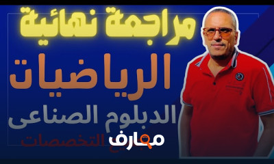 مراجعة رياضيات 3 ثانوى صناعى