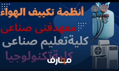 أنظمة تكييف الهواء تعليم صناعى