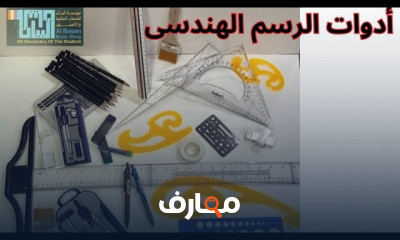 المهارات الأساسية للرسم الهندسي