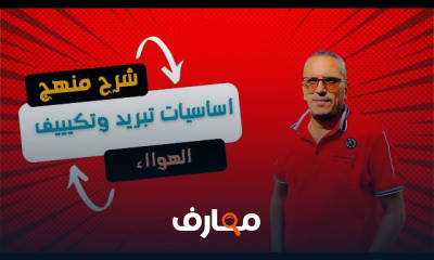 اساسيات تبريد وتكييف الهواء