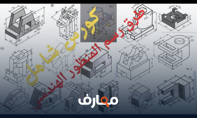 رسم المنظور الإيزومتري الهندسي