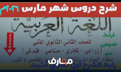 منهج عربى مارس تانيه ثانوى 2026