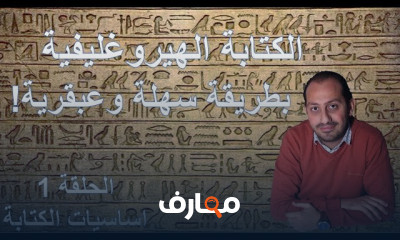 الكتابة الهيروغليفية بالخطوات