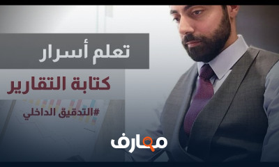 اعداد تقارير التدقيق الداخلى
