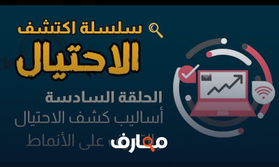 الاحتيال فى التدقيق الداخلي