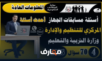 اسئلة مسابقة التربية والتعليم