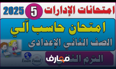 تقييمات الحاسب الآلى 2 اعدادي
