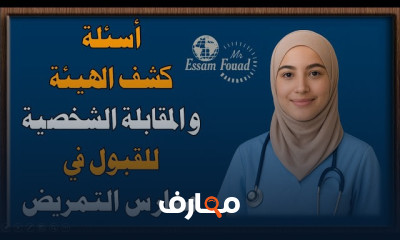 اختبارات قدرات بمدارس التمريض