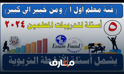 اسئلة الترقى للمعلمين لمعلم خبير
