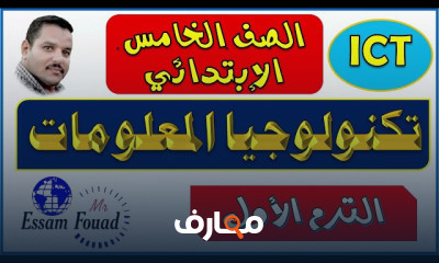 تكنولوجيا المعلومات 5 ابتدائى