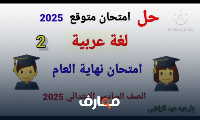 امتحانات لغة عربية 6 ابتدائي