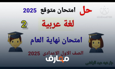 امتحانات لغة عربية 1ع ترم2