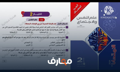 كتاب الامتحان علم نفس واجتماع 2ث
