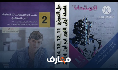 كتاب الامتحان فلسفة 1ث ترم اول