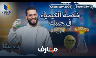 مراجعة نهائية كيمياء 2ث 2026