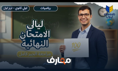 مراجعة لمنهج اولى ثانوى 2026