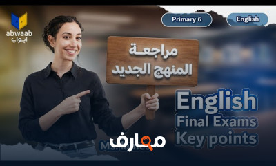 مراجعة منهج سادسة ابتدائى 2026