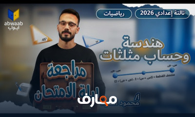 مراجعة منهج ثالثة اعدادى 2026