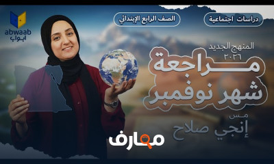 مراجعة منهج رابعة ابتدائى 2026